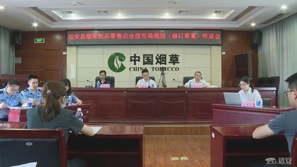 优化市场布局，保障消费权益 县烟草专卖局召开烟草制品零售点合理布局规划(修订草案)听证会纪实